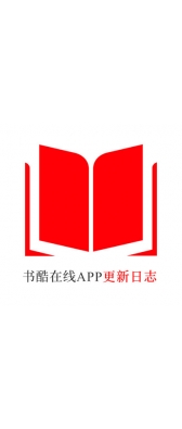 汕尾市[安卓APK] 书酷在线APP更新日志（最新版本：v2.2.0804）